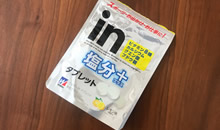 塩タブレット